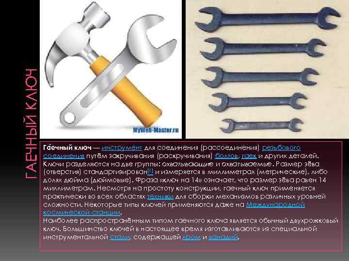 ГАЕЧНЫЙ КЛЮЧ Га ечный ключ — инструмент для соединения (рассоединения) резьбового соединения путём закручивания