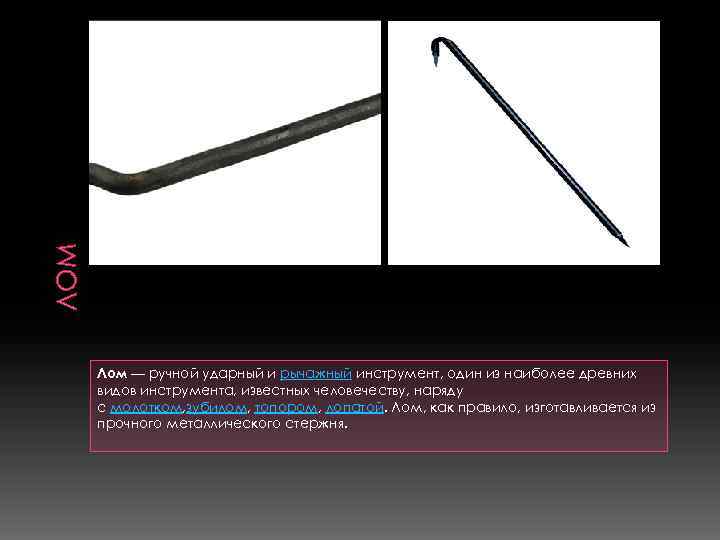 ЛОМ Лом — ручной ударный и рычажный инструмент, один из наиболее древних видов инструмента,
