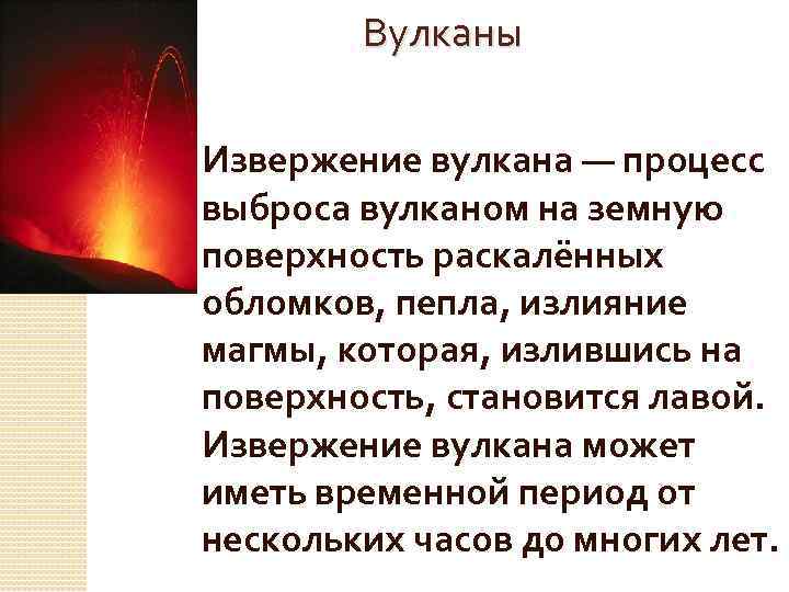 Вулканы Извержение вулкана — процесс выброса вулканом на земную поверхность раскалённых обломков, пепла, излияние