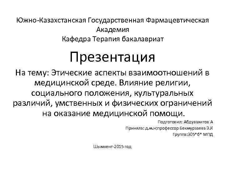 Южно-Казахстанская Государственная Фармацевтическая Академия Кафедра Терапия бакалавриат Презентация На тему: Этические аспекты взаимоотношений в