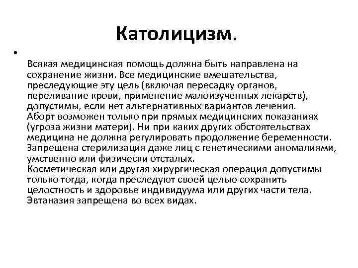 Католицизм. • Всякая медицинская помощь должна быть направлена на сохранение жизни. Все медицинские вмешательства,