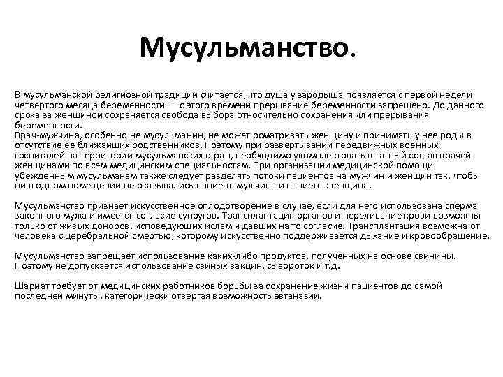 Мусульманство. В мусульманской религиозной традиции считается, что душа у зародыша появляется с первой недели