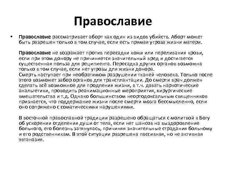 Православие • Православие рассматривает аборт как один из видов убийств. Аборт может быть разрешен