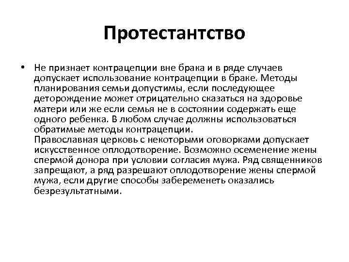 Протестантство • Не признает контрацепции вне брака и в ряде случаев допускает использование контрацепции