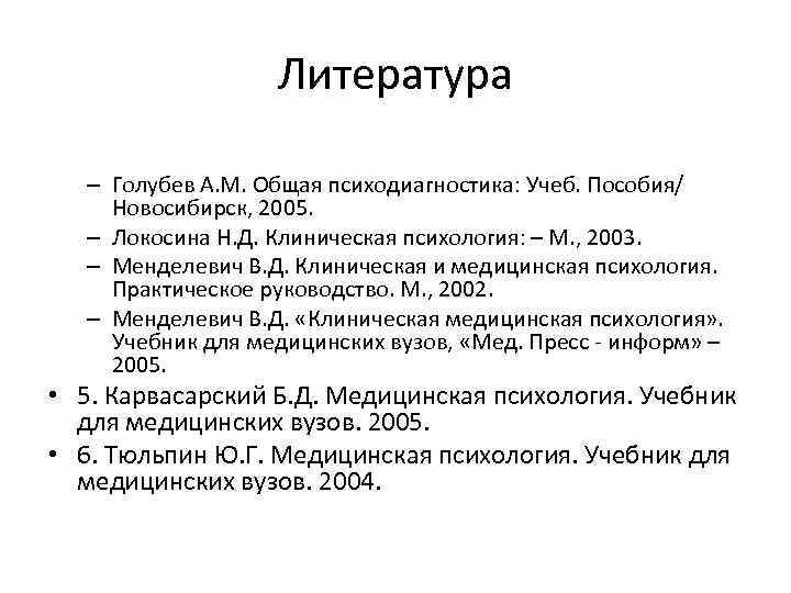 Литература – Голубев А. М. Общая психодиагностика: Учеб. Пособия/ Новосибирск, 2005. – Локосина Н.