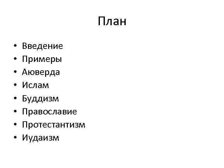 План • • Введение Примеры Аюверда Ислам Буддизм Православие Протестантизм Иудаизм 