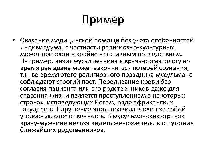 Пример • Оказание медицинской помощи без учета особенностей индивидуума, в частности религиозно-культурных, может привести