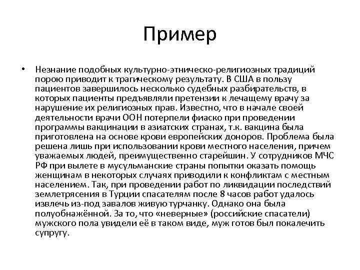 Пример • Незнание подобных культурно-этническо-религиозных традиций порою приводит к трагическому результату. В США в