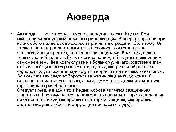 Аюверда • Аюверда — религиозное течение, зародившееся в Индии. При оказании медицинской помощи приверженцам