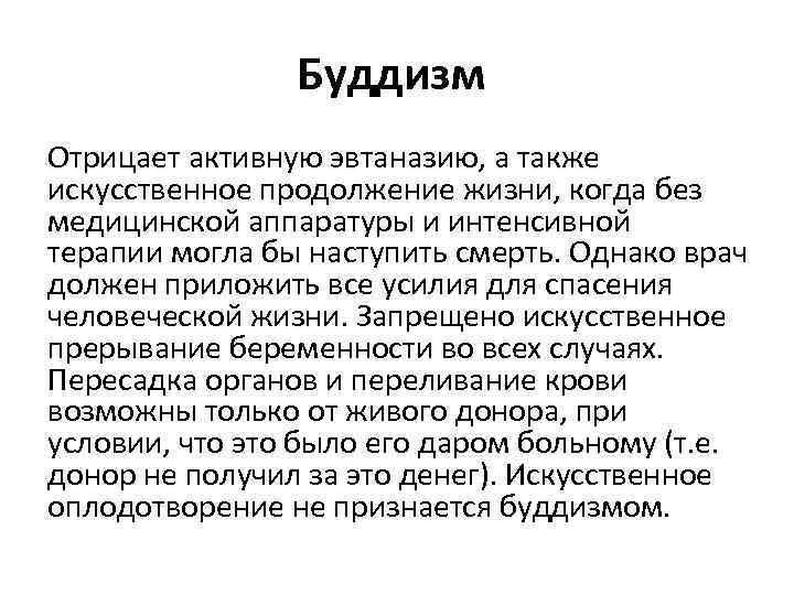 Буддизм Отрицает активную эвтаназию, а также искусственное продолжение жизни, когда без медицинской аппаратуры и