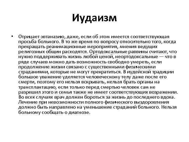 Иудаизм • Отрицает эвтаназию, даже, если об этом имеется соответствующая просьба больного. В то