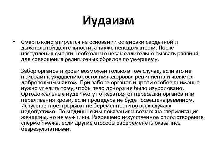 Иудаизм • Смерть констатируется на основании остановки сердечной и дыхательной деятельности, а также неподвижности.