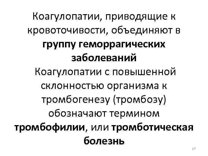 Коагулопатии, приводящие к кровоточивости, объединяют в группу геморрагических заболеваний Коагулопатии с повышенной склонностью организма