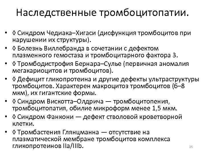 Наследственные тромбоцитопатии. • ◊ Синдром Чедиака–Хигаси (дисфункция тромбоцитов при нарушении их структуры). • ◊