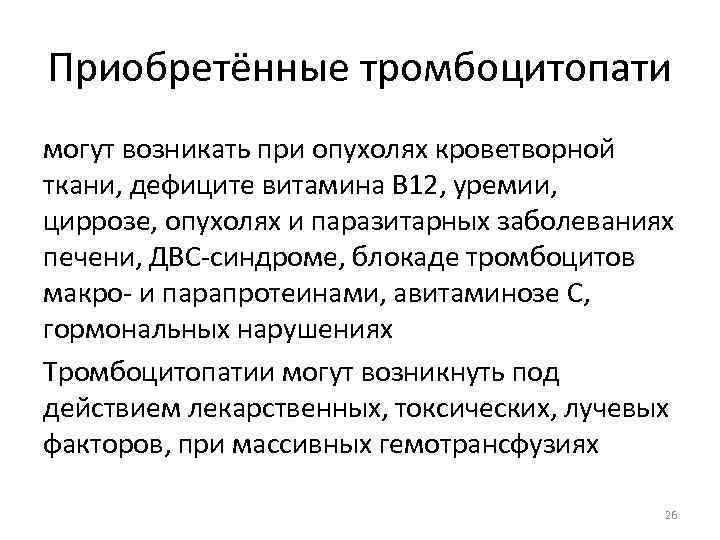 Приобретённые тромбоцитопати могут возникать при опухолях кроветворной ткани, дефиците витамина В 12, уремии, циррозе,