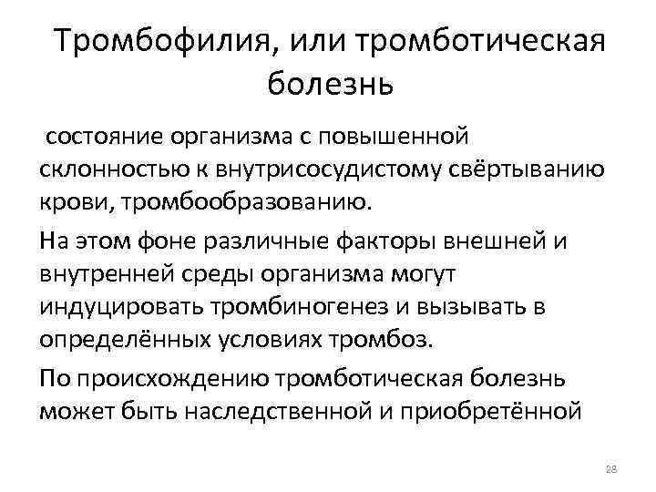 Тромбофилия, или тромботическая болезнь состояние организма с повышенной склонностью к внутрисосудистому свёртыванию крови, тромбообразованию.