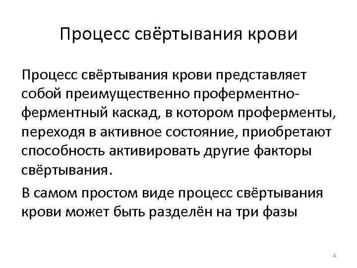 Процесс свёртывания крови представляет собой преимущественно проферментный каскад, в котором проферменты, переходя в активное