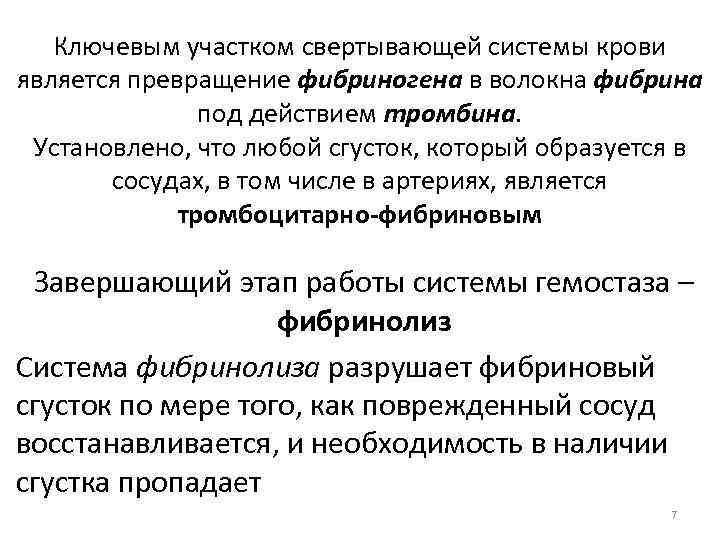 Ключевым участком свертывающей системы крови является превращение фибриногена в волокна фибрина под действием тромбина.