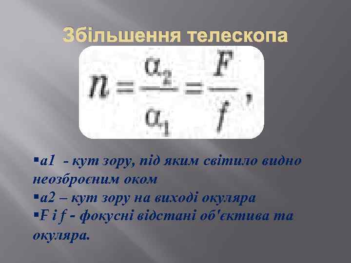 Збільшення телескопа §а 1 - кут зору, під яким світило видно неозброєним оком §а