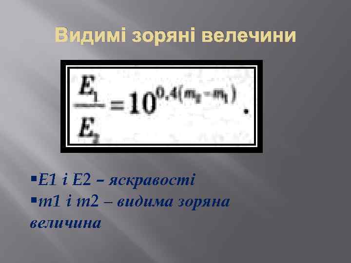 Видимі зоряні велечини §E 1 i E 2 – яскравості §m 1 i m