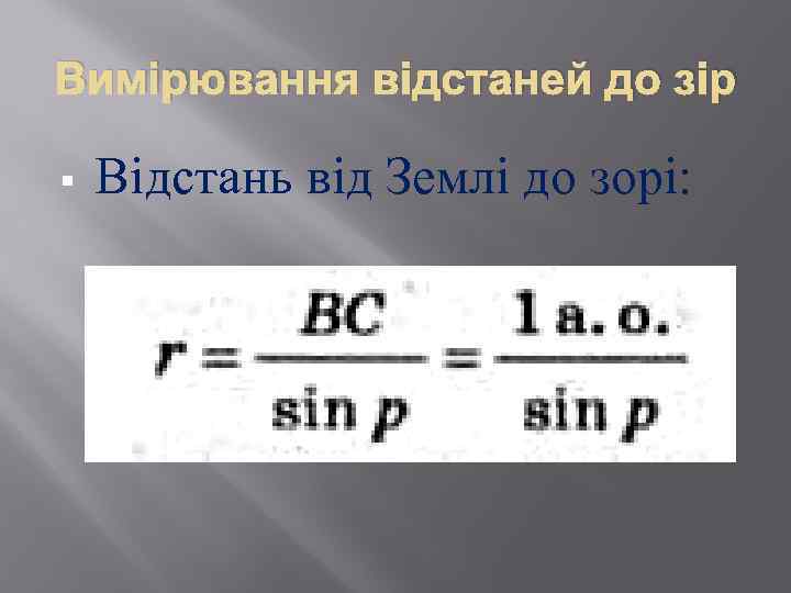 Вимірювання відстаней до зір § Відстань від Землі до зорі: 
