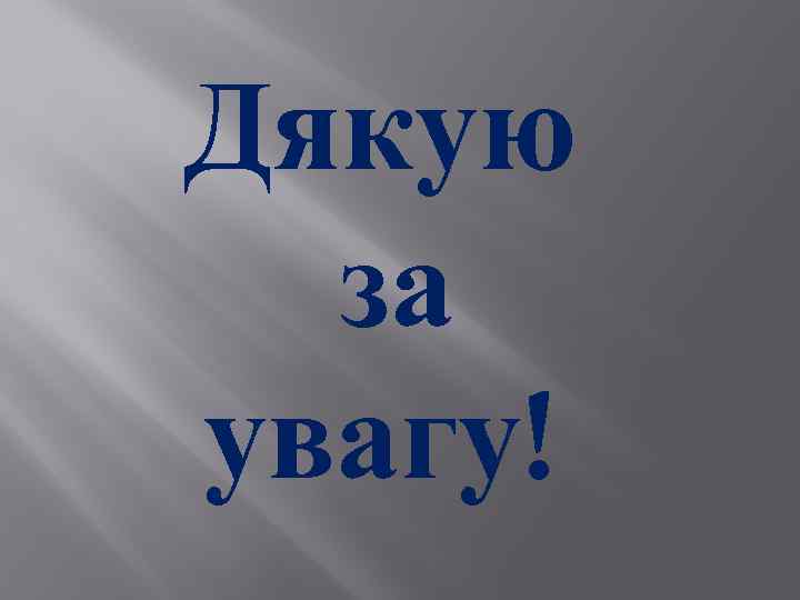 Дякую за увагу! 