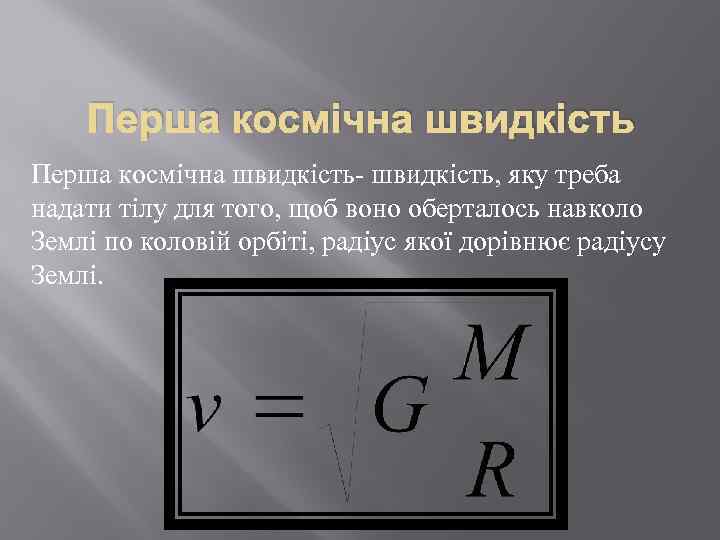 Перша космічна швидкість- швидкість, яку треба надати тілу для того, щоб воно оберталось навколо