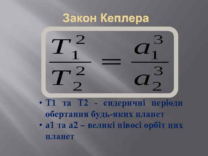 Закон Кеплера • T 1 та T 2 - сидеричні періоди обертання будь-яких планет