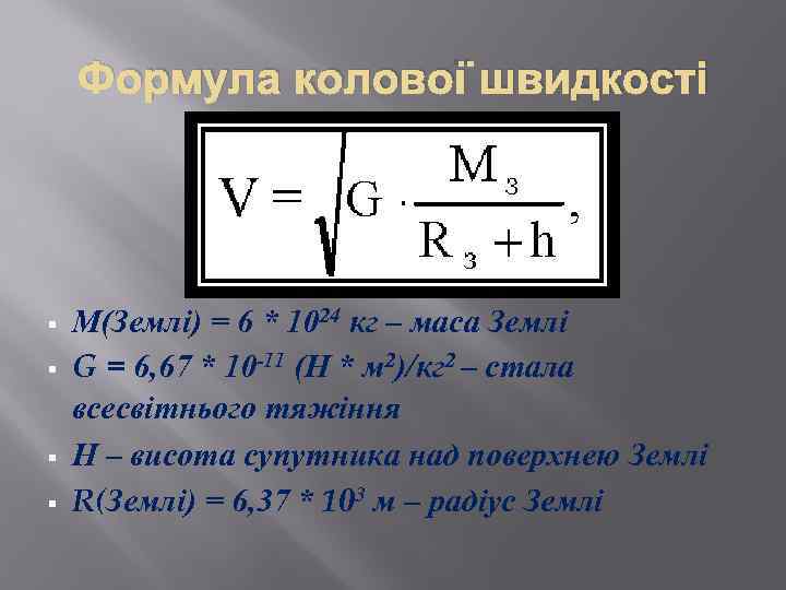Формула колової швидкості § § М(Землі) = 6 * 1024 кг – маса Землі