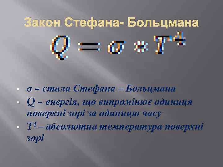 Закон Стефана- Больцмана § § § σ – стала Стефана – Больцмана Q –