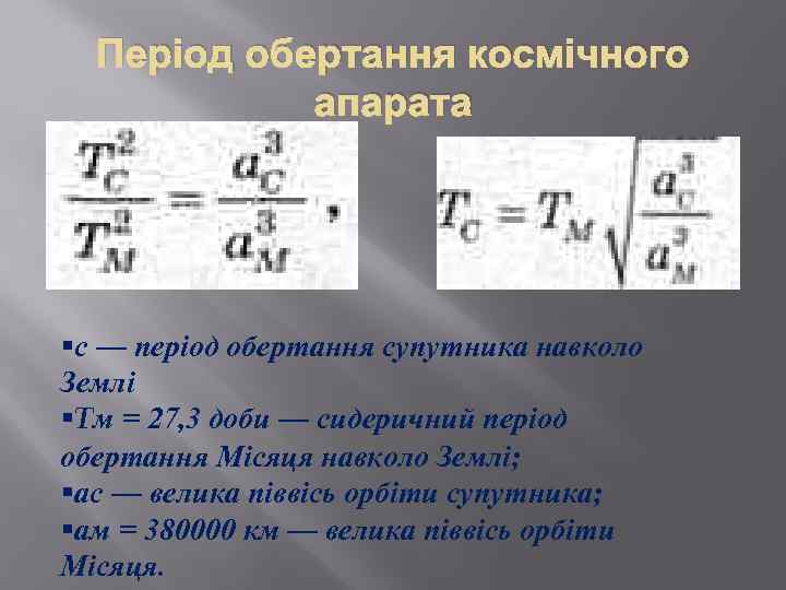 Період обертання космічного апарата §с — період обертання супутника навколо Землі §Tм = 27,