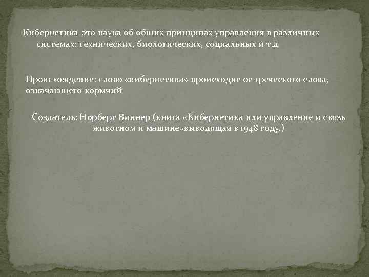 Кибернетика-это наука об общих принципах управления в различных системах: технических, биологических, социальных и т.