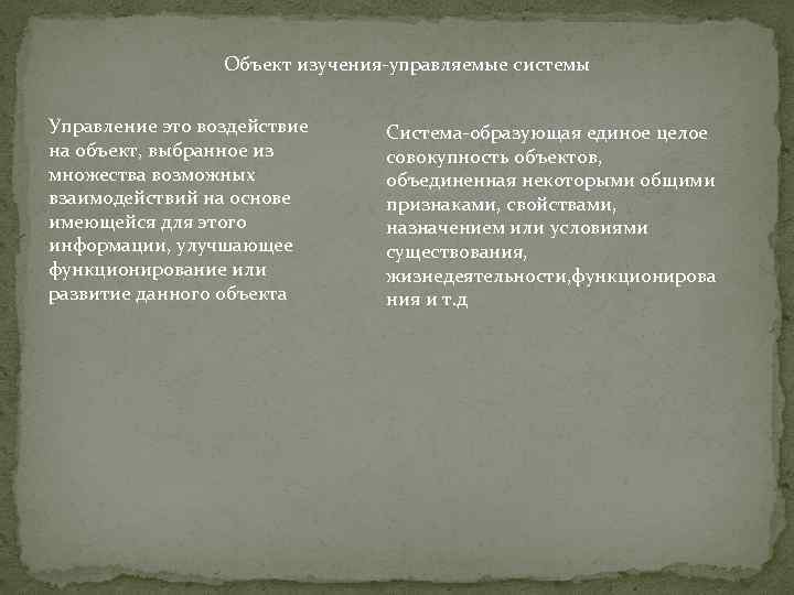 Объект изучения-управляемые системы Управление это воздействие на объект, выбранное из множества возможных взаимодействий на