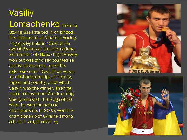 Vasiliy Lomachenko take up Boxing Basil started in childhood. The first match of Amateur