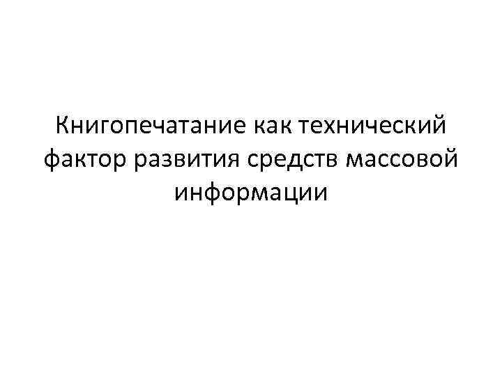 Книгопечатание как технический фактор развития средств массовой информации 