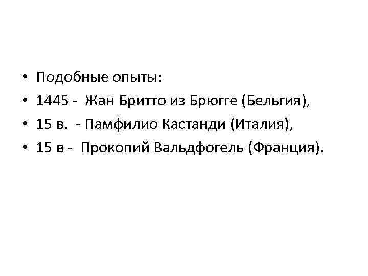  • • Подобные опыты: 1445 - Жан Бритто из Брюгге (Бельгия), 15 в.