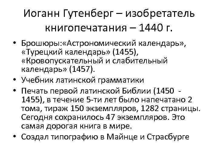 Иоганн Гутенберг – изобретатель книгопечатания – 1440 г. • Брошюры: «Астрономический календарь» , «Турецкий