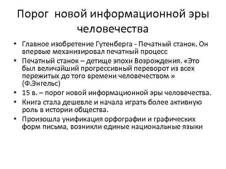 Порог новой информационной эры человечества • Главное изобретение Гутенберга - Печатный станок. Он впервые