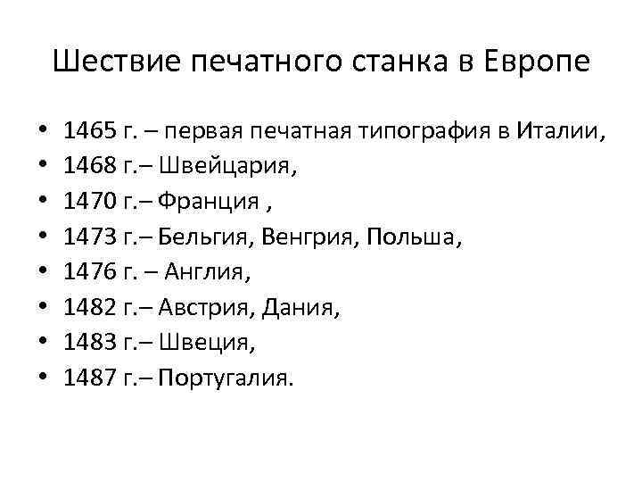 Шествие печатного станка в Европе • • 1465 г. – первая печатная типография в