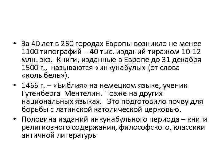 • За 40 лет в 260 городах Европы возникло не менее 1100 типографий
