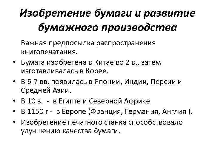 Изобретение бумаги и развитие бумажного производства • • • Важная предпосылка распространения книгопечатания. Бумага