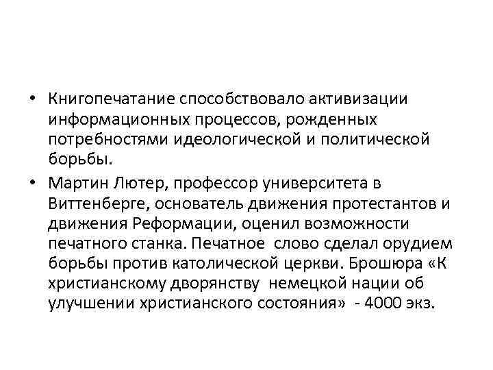  • Книгопечатание способствовало активизации информационных процессов, рожденных потребностями идеологической и политической борьбы. •