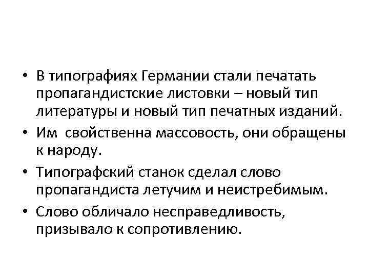  • В типографиях Германии стали печатать пропагандистские листовки – новый тип литературы и
