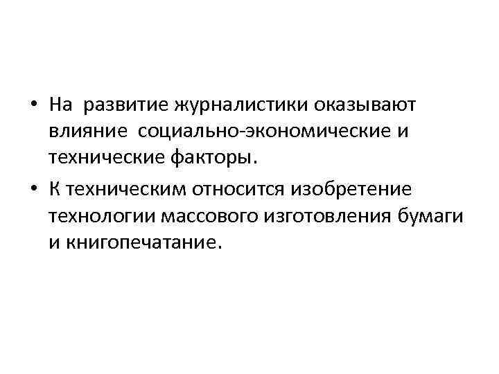  • На развитие журналистики оказывают влияние социально-экономические и технические факторы. • К техническим