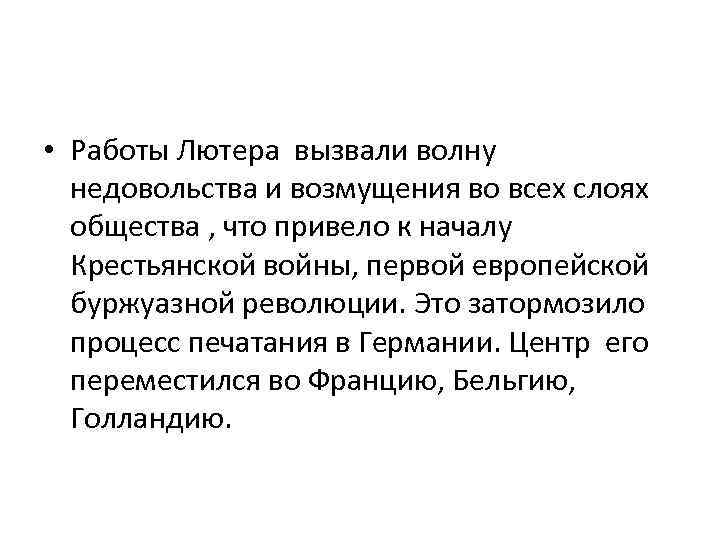  • Работы Лютера вызвали волну недовольства и возмущения во всех слоях общества ,