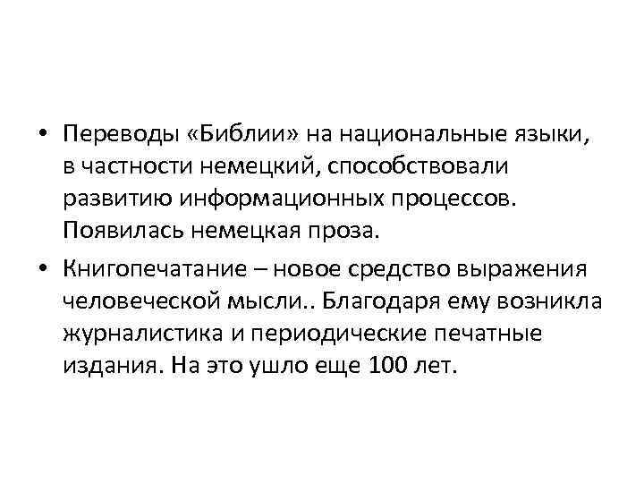  • Переводы «Библии» на национальные языки, в частности немецкий, способствовали развитию информационных процессов.