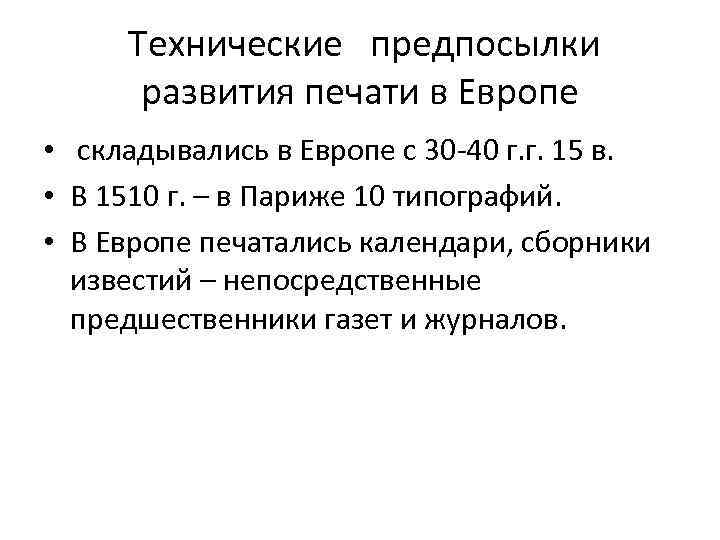 Технические предпосылки развития печати в Европе • складывались в Европе с 30 -40 г.
