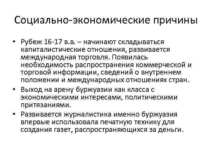 Социально-экономические причины • Рубеж 16 -17 в. в. – начинают складываться капиталистические отношения, развивается