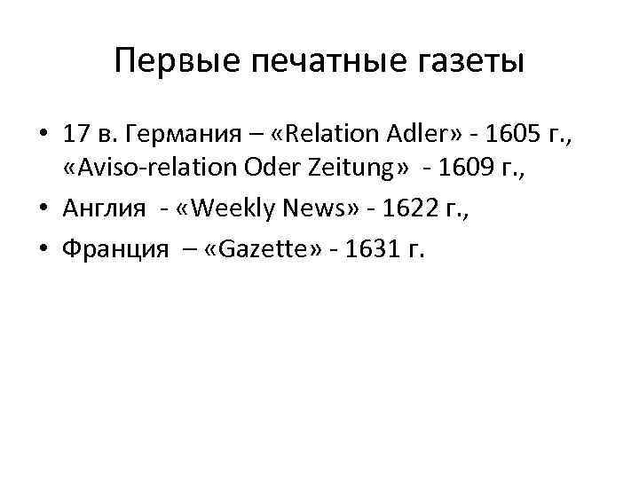 Первые печатные газеты • 17 в. Германия – «Relation Adler» - 1605 г. ,