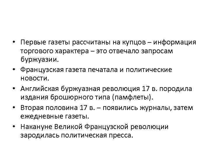  • Первые газеты рассчитаны на купцов – информация торгового характера – это отвечало